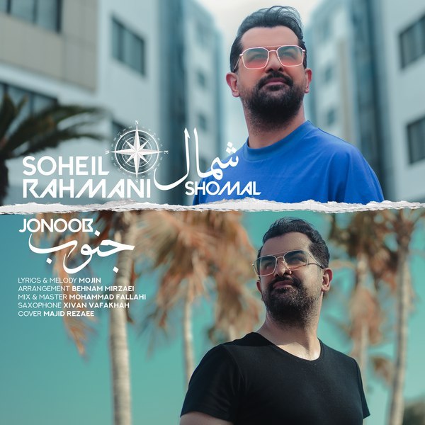 دانلود آهنگ شمال جنوب دانلود آهنگ شمال جنوب